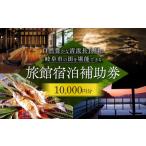 岐阜 長良川温泉宿泊クーポン券 10,000円分