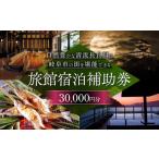 岐阜 長良川温泉宿泊クーポン券 30,000円分