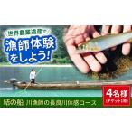体験 長良川操船体験コース 4名様分