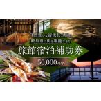 岐阜 長良川温泉宿泊クーポン券 50,000円分
