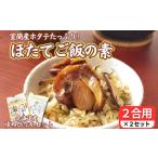 ほたてご飯セット ゆめぴりかとほたてご飯の素 2袋
