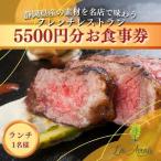 食事券 本格窯焼きフレンチ ラ アヴェニール