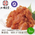 訳あり 無着色 切れ子 切並 1000g