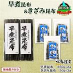 北連物産の早煮昆布 250g×2袋