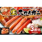 ふるさと納税 カニ・ズワイガニ/カニお刺身&かにしゃぶに/鮮度抜群!お刺身でも食べられる!カット生 ズワイガニ 3肩分 <ハーフ ポーシ.. 京都府京丹後市