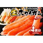 ふるさと納税 カニ・ズワイガニ/ 鮮度抜群!お刺身でも食べられる!カット 生ズワイガニ 4肩分 カニ かに 蟹 カニ 海鮮 ズワイガニ ズワイ .. 京都府京丹後市
