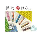 印鑑 結シリーズ 判子