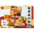 ふるさと納税 「板前魂の飛翔」特大八.五寸 和洋中華風三段重おせち(5人前) 板前魂 おせち料理 お節 和風 洋風 お取り寄せ グルメ お正月 送料無.. 福岡県飯塚市