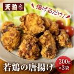 若鶏の唐揚げ用 300g