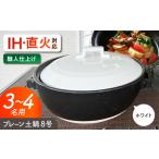 プレーン土鍋 8号 3-4名用 ホワイト ガス