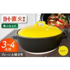 プレーン土鍋 8号 3-4名用 イエロー ガス