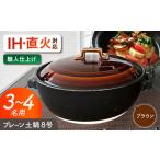 プレーン土鍋 8号 3-4名用 ブラウン ガス