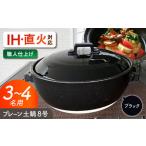 プレーン土鍋 8号 3-4名用 ブラック ガス