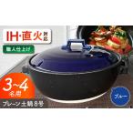 プレーン土鍋 9号 5-6名用 ブルー ガス