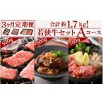 定期便 若狭牛セット Aコース 計約1.7kg