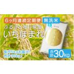 定期便 無洗米 いちほまれ 5kg
