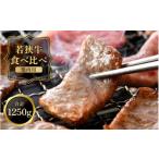 若狭牛 バラ もも 焼肉 食べ比べセット 計1250g