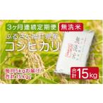 定期便 無洗米 コシヒカリ 5kg