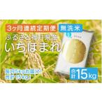 定期便 無洗米 いちほまれ 5kg