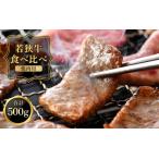 若狭牛 バラ もも 焼肉 食べ比べセット 計500g
