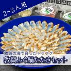 フグ 敦賀ふぐ鍋たたきセット 2~3人用