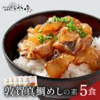 敦賀真鯛めしの素 5食