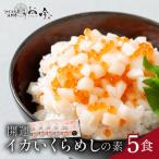 開運イカいくらめしの素 5食