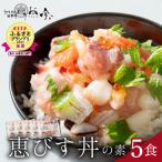 恵びす丼の素 5食