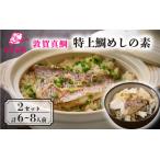 釜飯 特上鯛めしの素 薬味付き 2セット