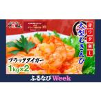 fu.... налог [....WEEK объект ][ выигрыш история большое количество ] высококлассный Black Tiger ( большой ....)[ примерно 1kg/ примерно 40~70 хвост ] × 2 комплект [.wata нет ][02.. Fukui префектура Tsuruga город 