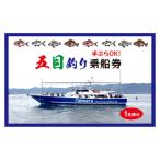 五目釣り乗船券 泰丸 1名様分
