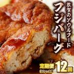 定期便 12回 フジバーグ 8個入