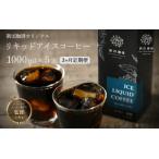 定期便 オリジナルリキッド アイスコーヒー 1000ml