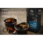 オリジナルリキッド アイスコーヒー 1000ml