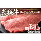 若狭牛 サーロインステーキ 420g
