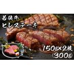 若狭牛 ヒレステーキ 300g