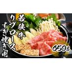若狭牛 リブロース すき焼き用 650g