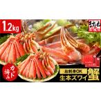 ふるさと納税 [001-c008] ますよね商店の元祖カット済み生ずわい蟹1.2kg（総重量1.6kg）【生食可】【 ますよね カニしゃぶ ずわい蟹 ずわいガニ .. 福井県敦賀市