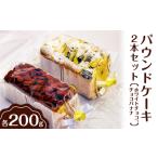 パウンドケーキ 2本セット ホワイトチョコ