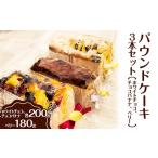 パウンドケーキ 3本セット ホワイトチョコ