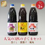 熊井醤油の3匹のこぐまセット _U11-0029