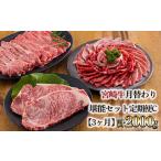 宮崎牛月替わり堪能セット定期C 合計2000g