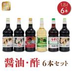 熊井醤油 醤油 酢 6本セット 各1.8L