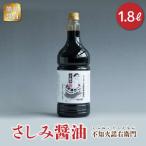 熊井醤油 刺身醤油 不知火諾右衛門 1.8L