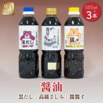 熊井醤油 醤油 高級さしみ 黒だし 醤熊す 3本セット 各500ml