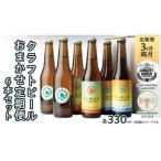 クラフトビール おまかせ 定期便 6本セット