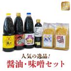 熊井醤油の逸品 醤油 味噌セット _U11-0030