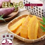 ほしいも 120g×3袋