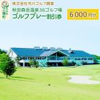 秋田森岳温泉36ゴルフ場 ゴルフプレー割引券