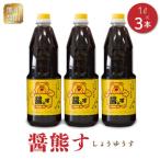 熊井醤油 醤熊す しょうゆす 1L×3本セット